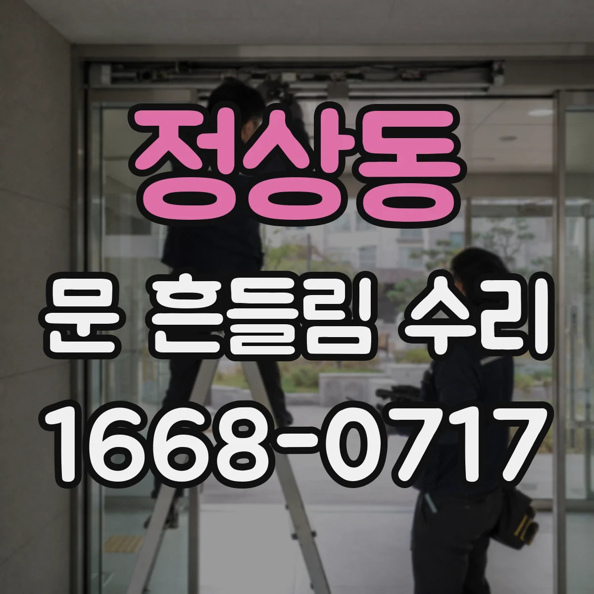 정상동 문 흔들림 수리