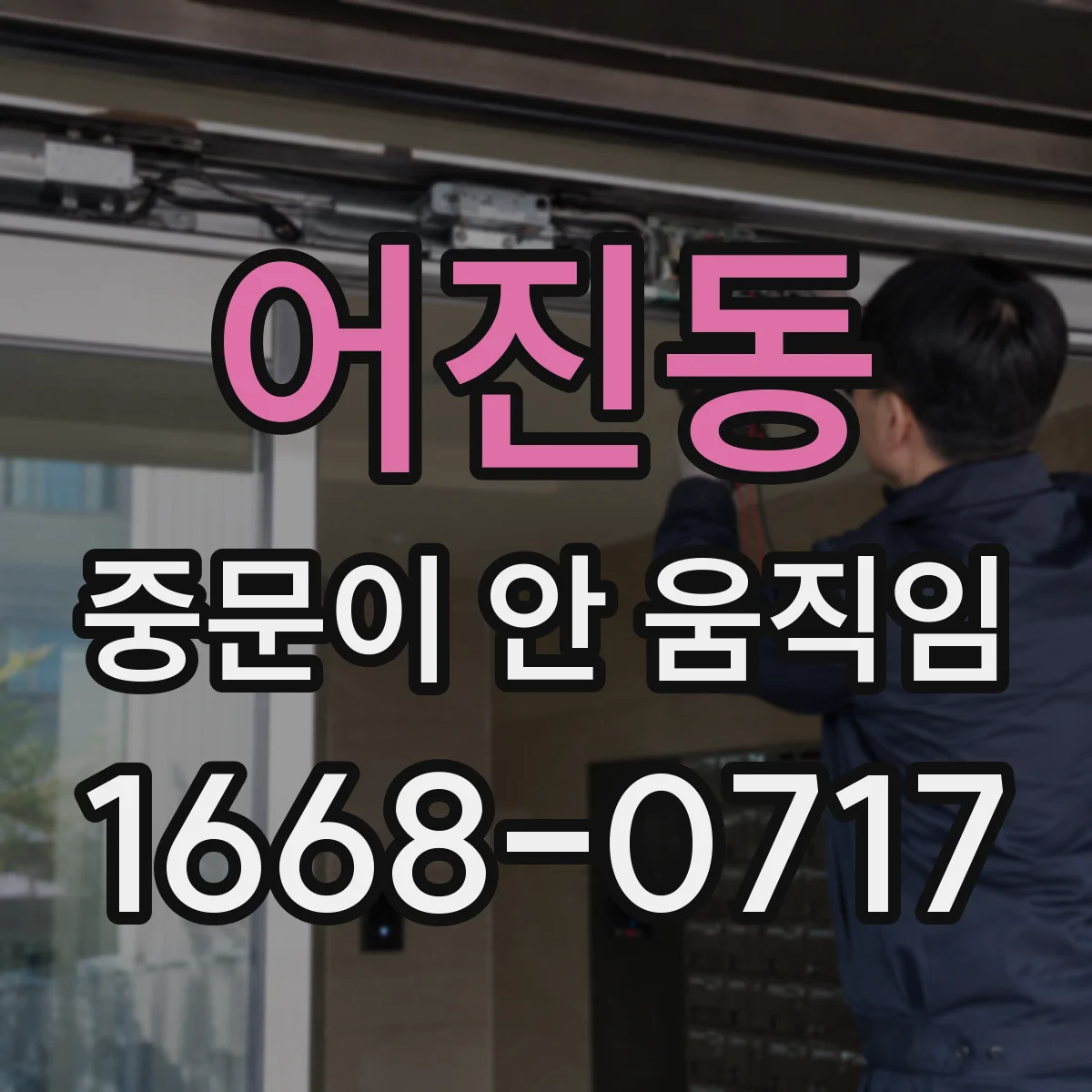 어진동 중문이 안 움직임