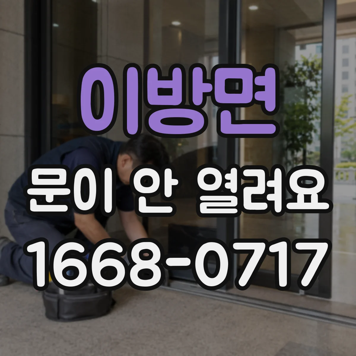 이방면 문이 안 열려요