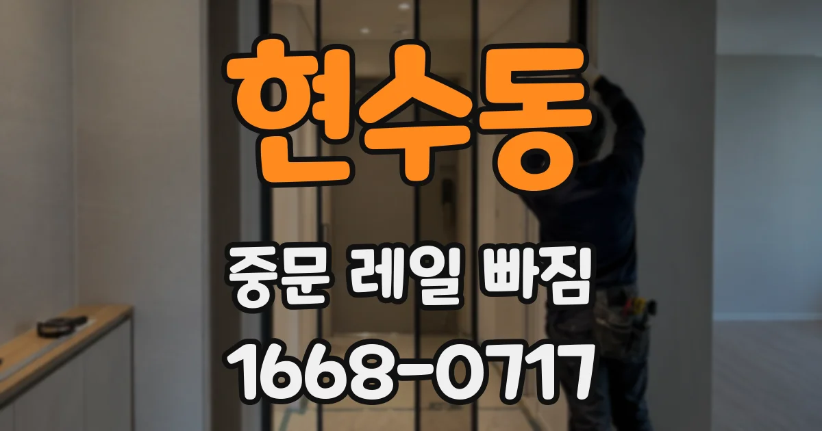 현수동 중문 레일 빠짐