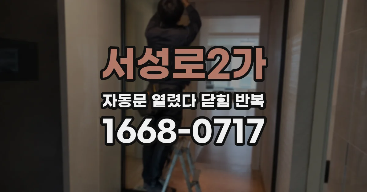 서성로2가 자동문 열렸다 닫힘 반복 현상은 문이 열리자마자 다시 닫히거나, 한 번 멈춘 뒤 재가동되며 반복되는 경우가 많습니다.
