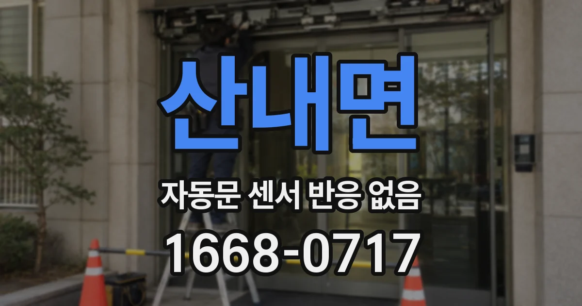 산내면 자동문 센서 반응 없음