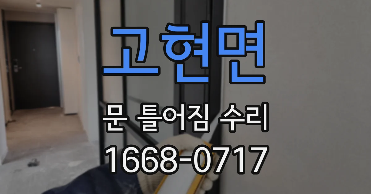 고현면 문 틀어짐 수리