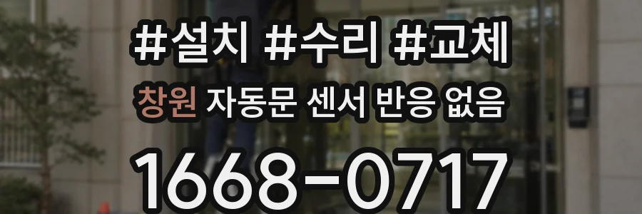 창원 자동문 센서 반응 없음