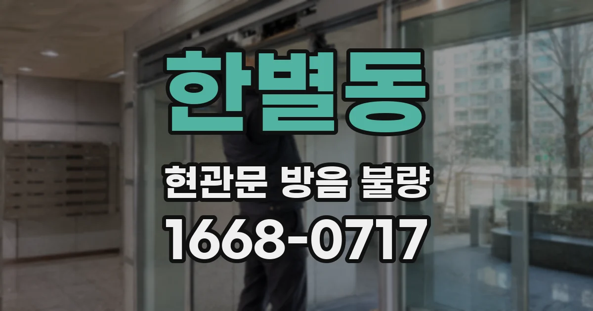 한별동 현관문 방음 불량