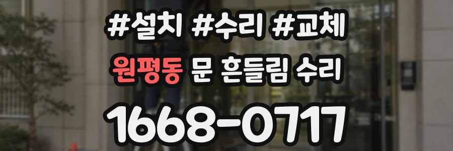 원평동 문 흔들림 수리
