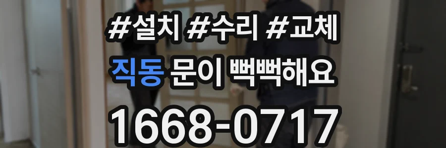 직동 문이 뻑뻑해요