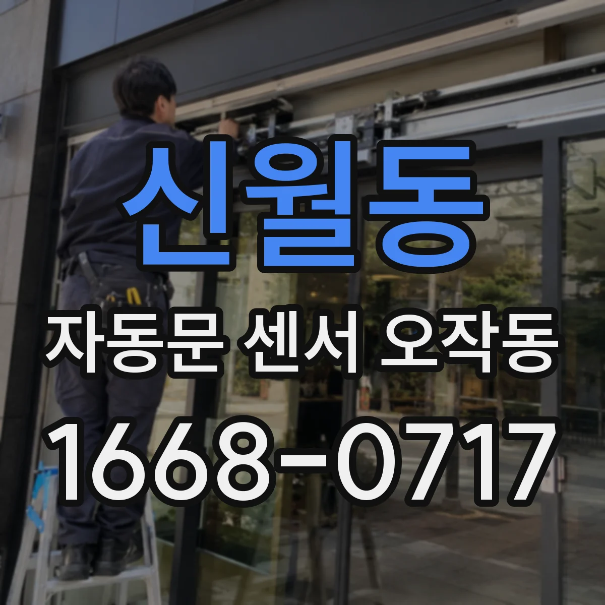 신월동 자동문 센서 오작동
