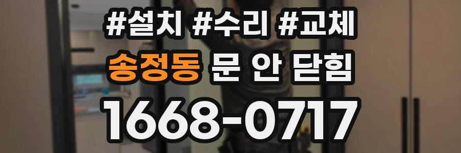 송정동 문 안 닫힘