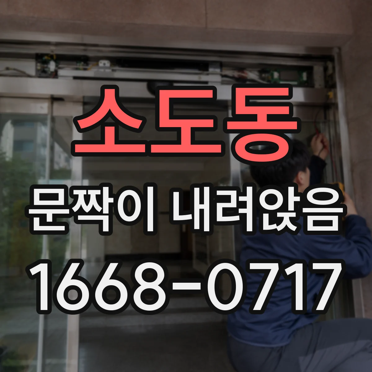 소도동 문짝이 내려앉음
