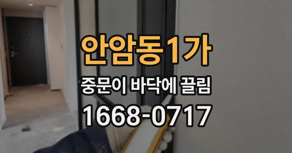 안암동1가 중문이 바닥에 끌림