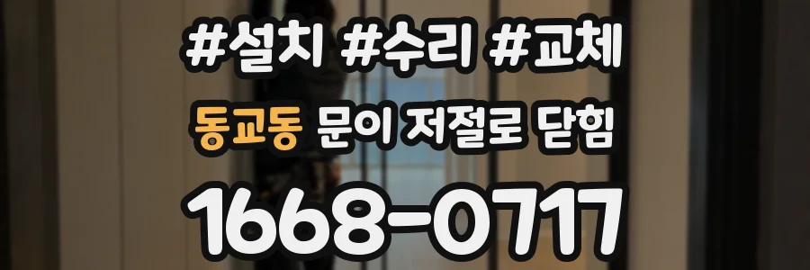 동교동 문이 저절로 닫힘