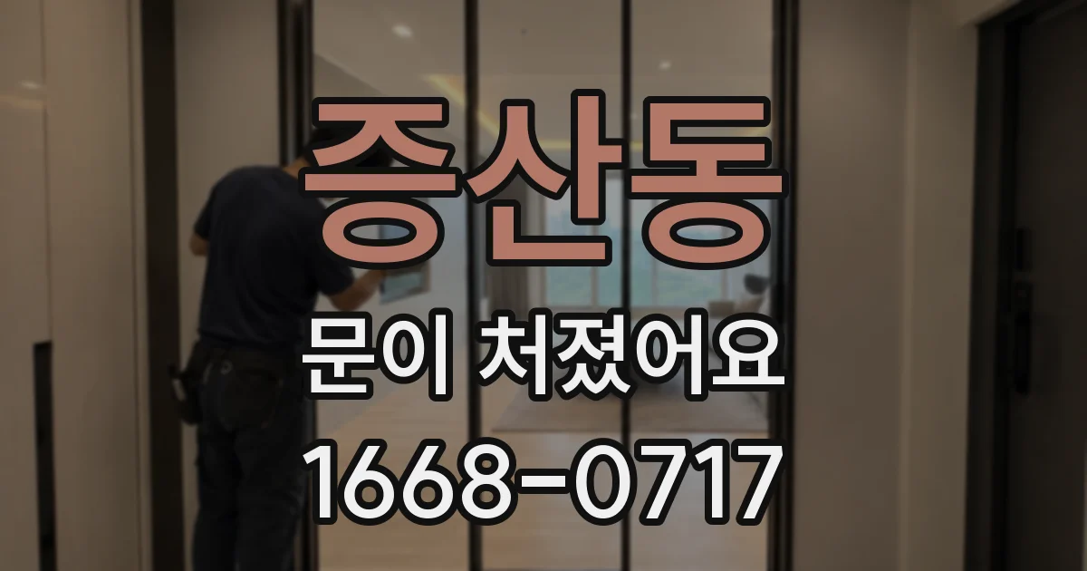 증산동 문이 처졌어요