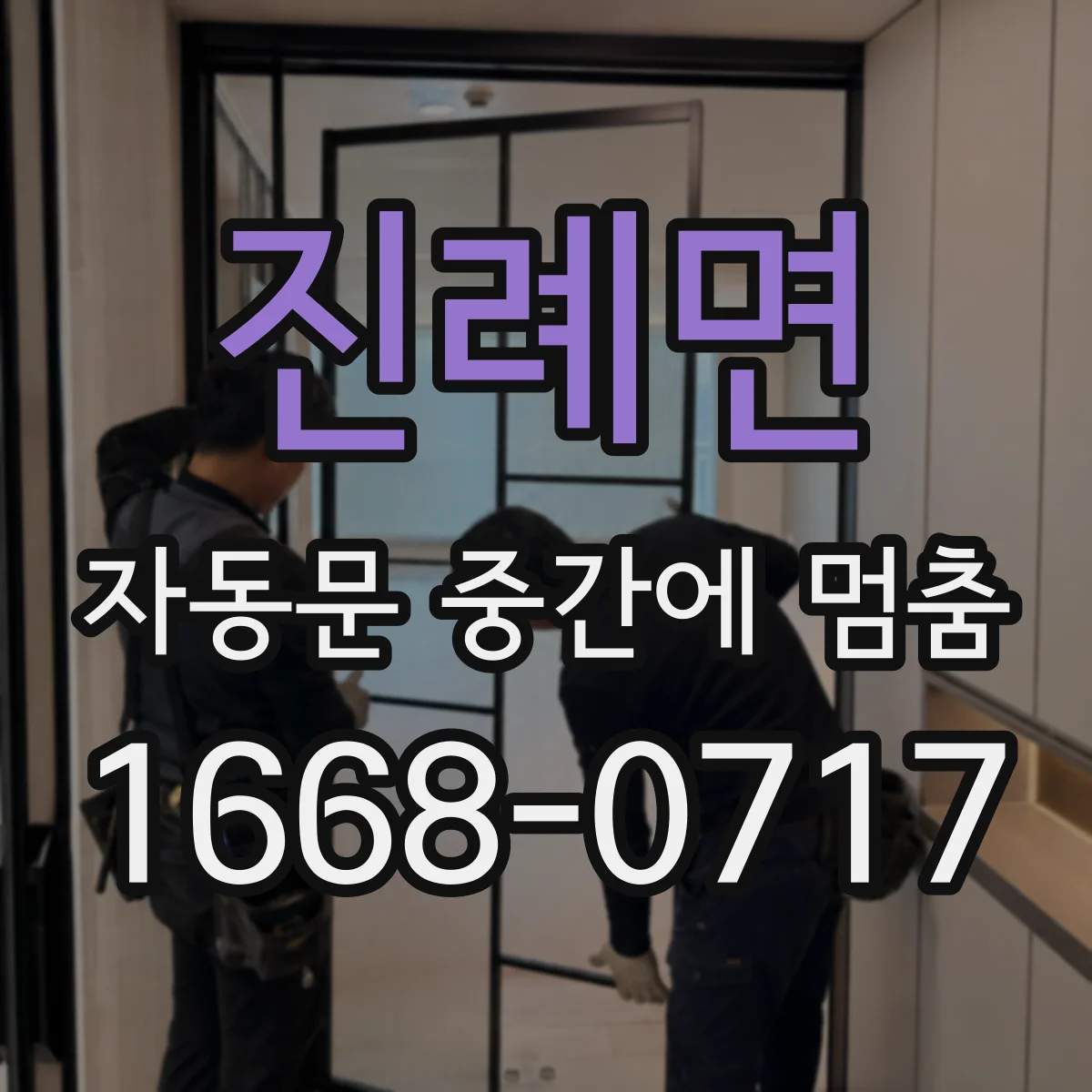 진례면 자동문 중간에 멈춤