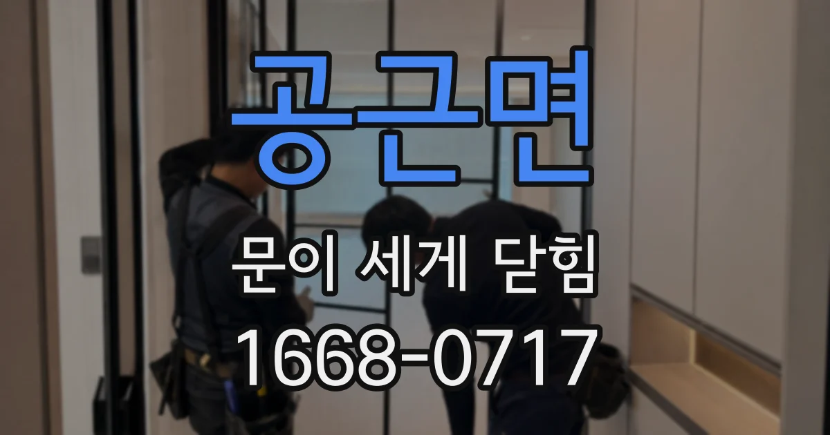 공근면 문이 세게 닫힘