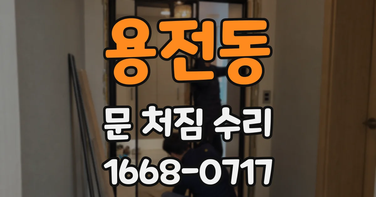 용전동 문 처짐 수리
