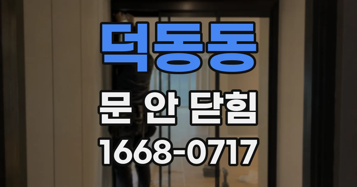 덕동동 문 안 닫힘