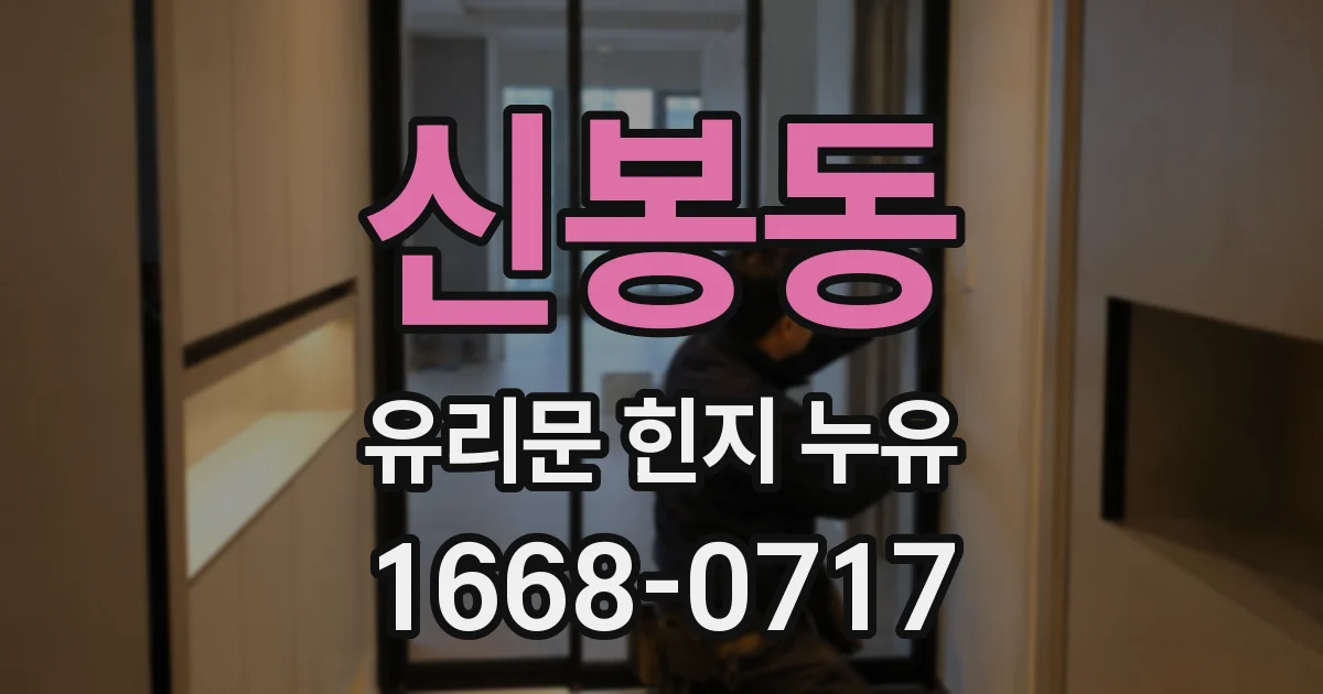 신봉동 유리문 힌지 누유