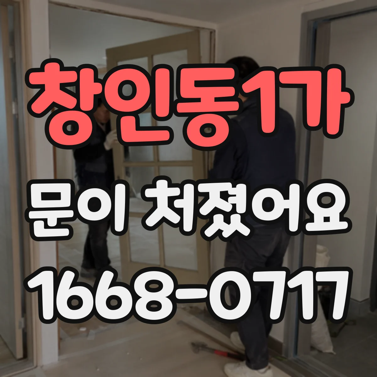 창인동1가 문이 처졌어요