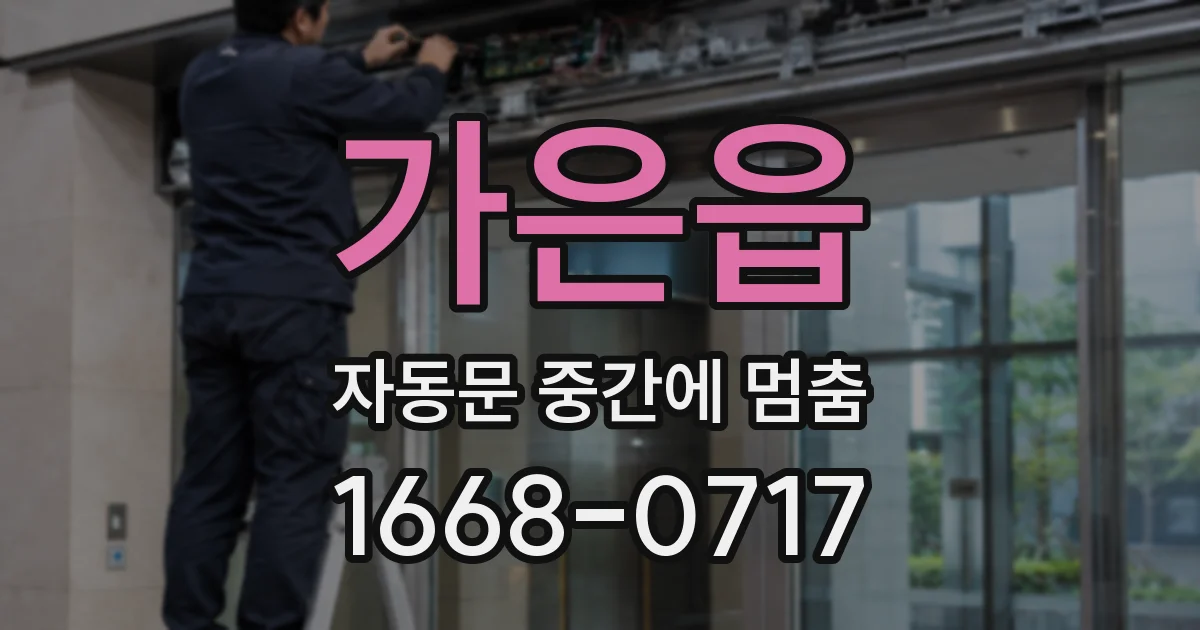 가은읍 자동문 중간에 멈춤