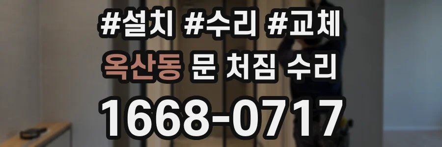 옥산동 문 처짐 수리