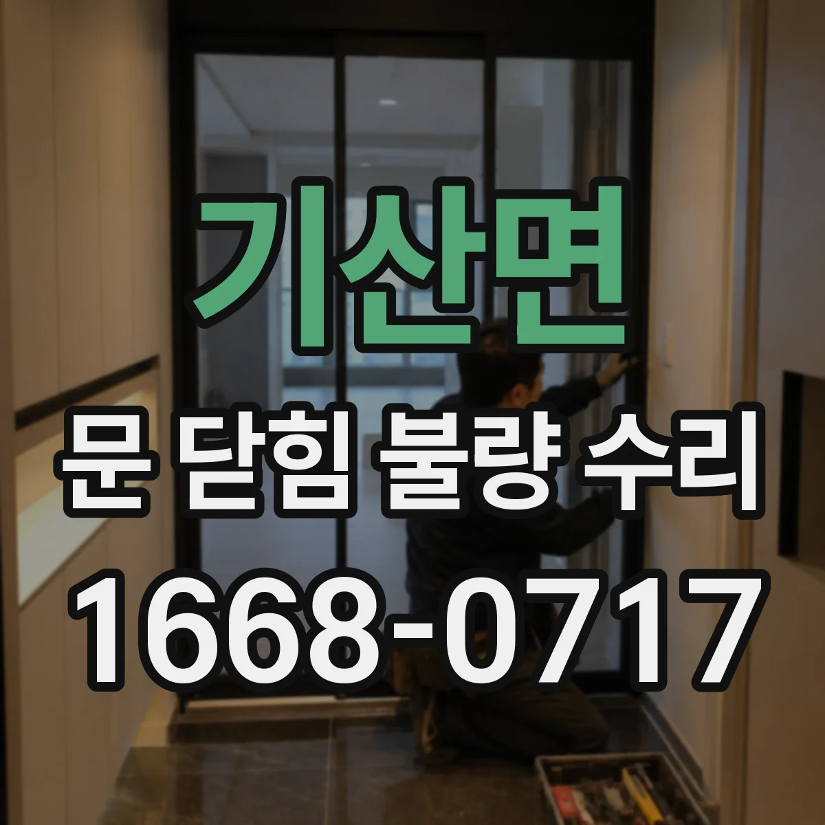 기산면 문 닫힘 불량 수리