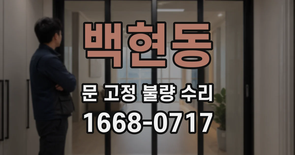 백현동 문 고정 불량 수리