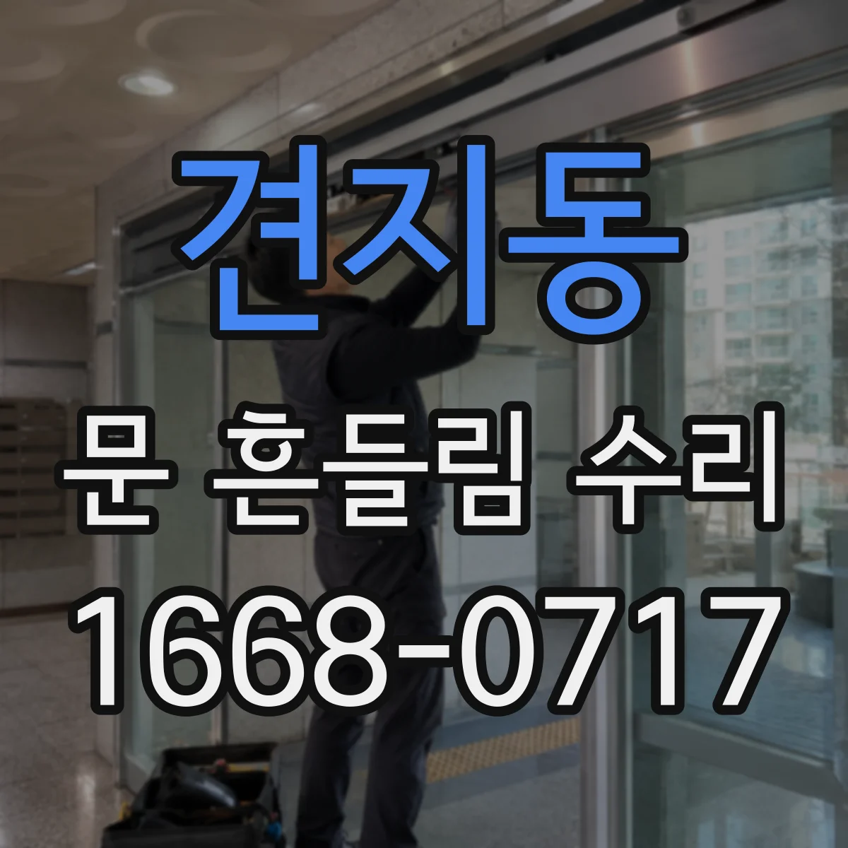 견지동 문 흔들림 수리