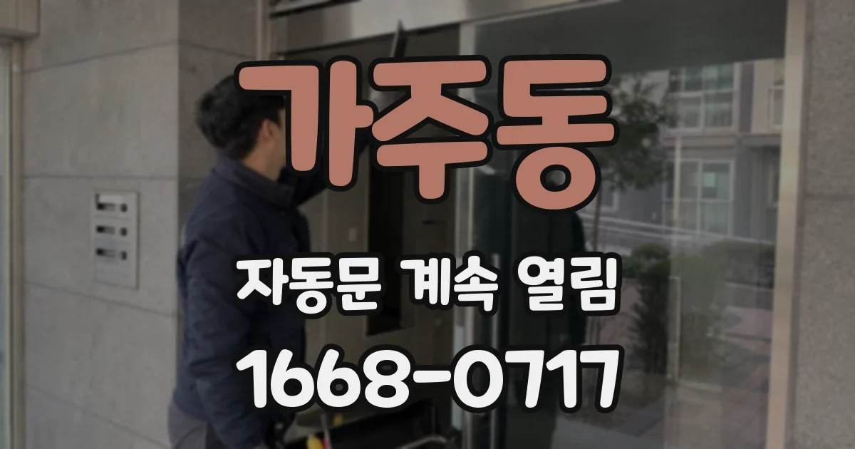 가주동 자동문 계속 열림