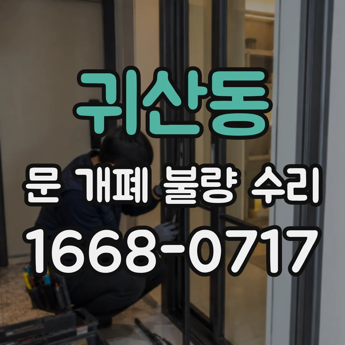 귀산동 문 개폐 불량 수리