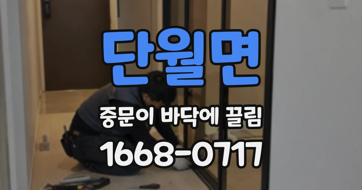 단월면 중문이 바닥에 끌림