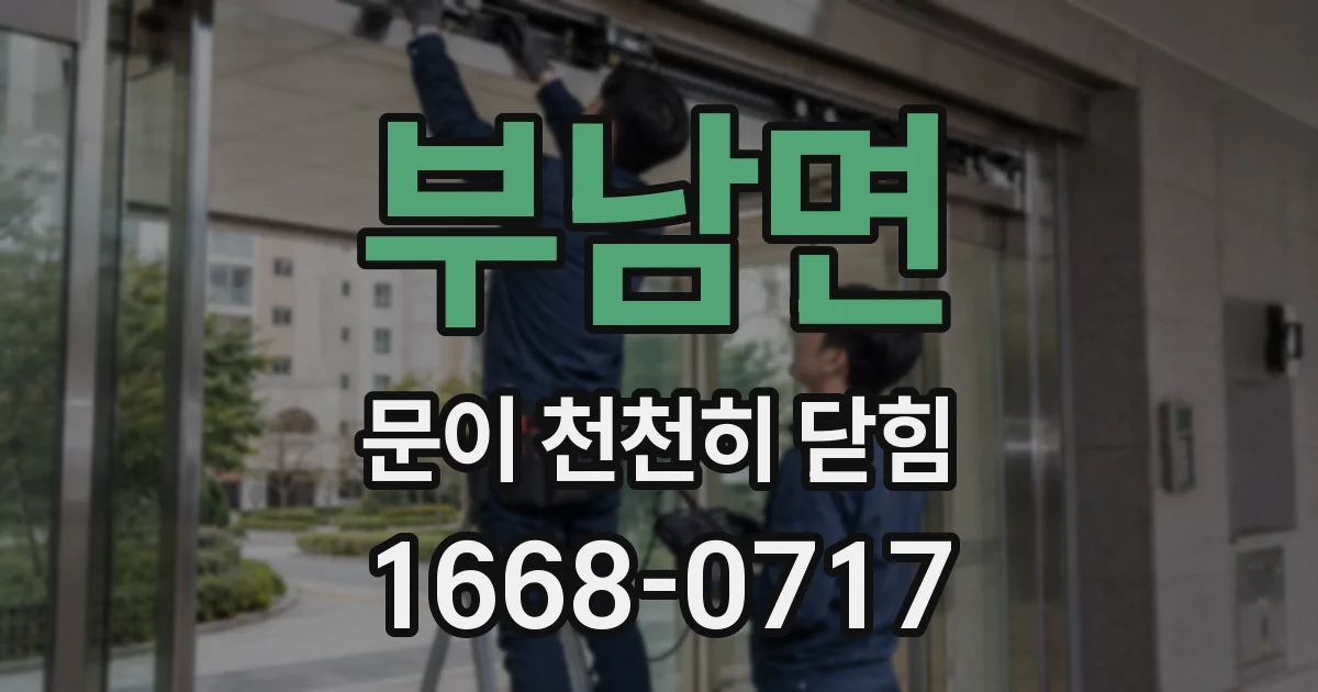 부남면 문이 천천히 닫힘