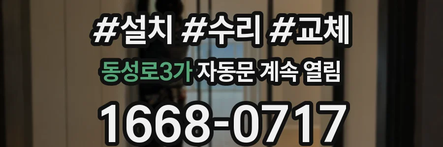 동성로3가 자동문 계속 열림