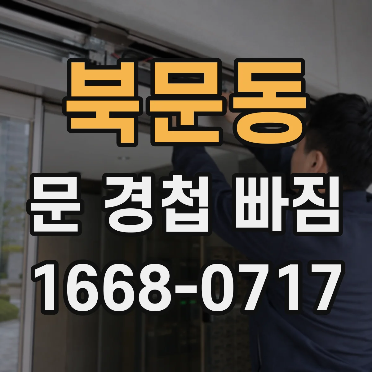 북문동 문 경첩 빠짐