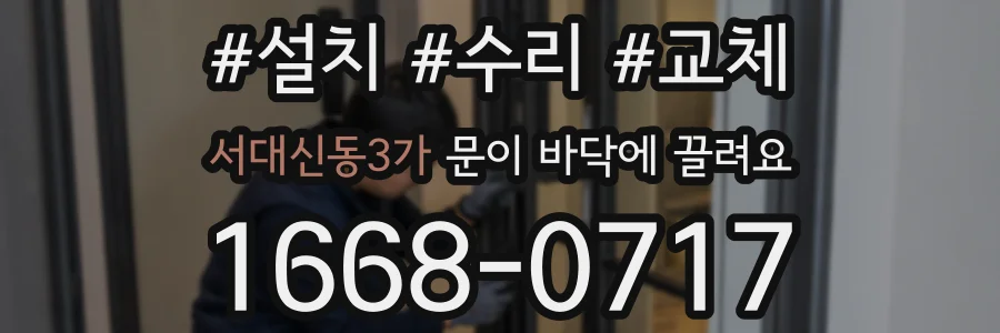 서대신동3가 문이 바닥에 끌려요
