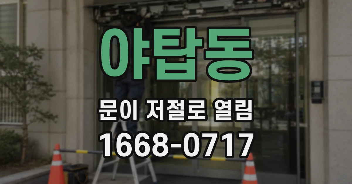 야탑동 문이 저절로 열림