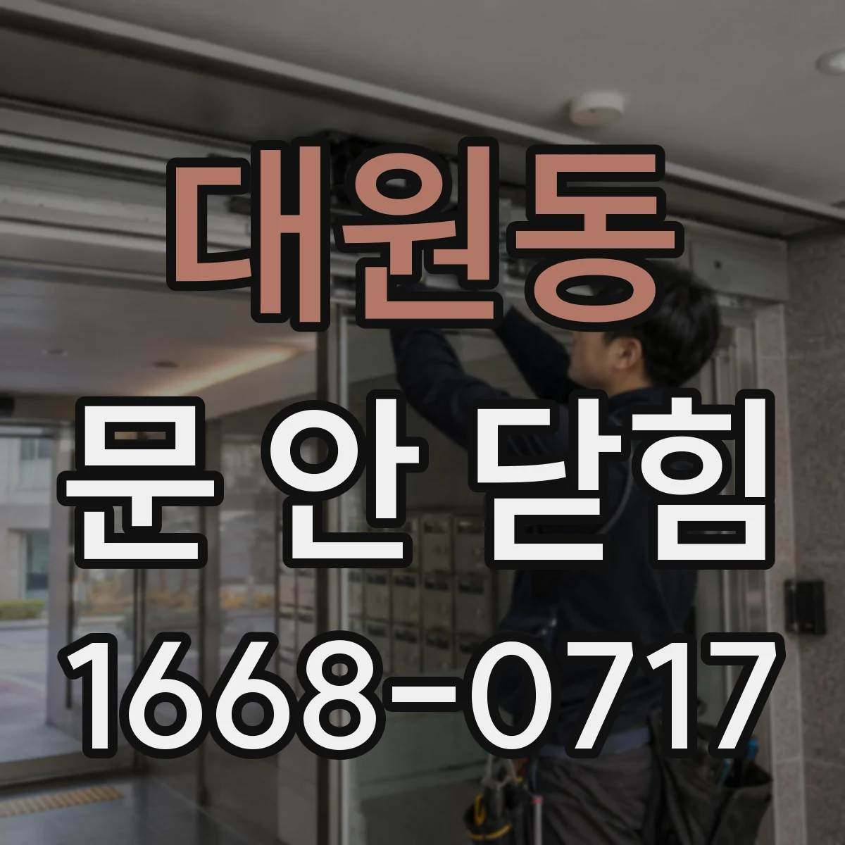 대원동 문 안 닫힘