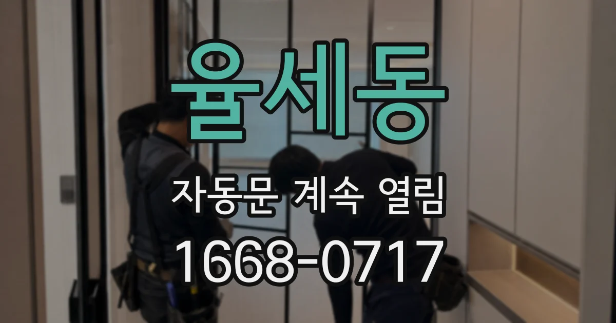 율세동 자동문 계속 열림