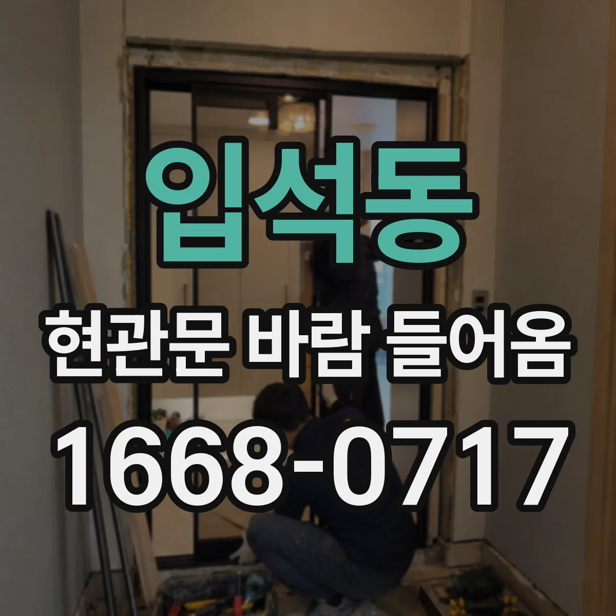 입석동 현관문 바람 들어옴