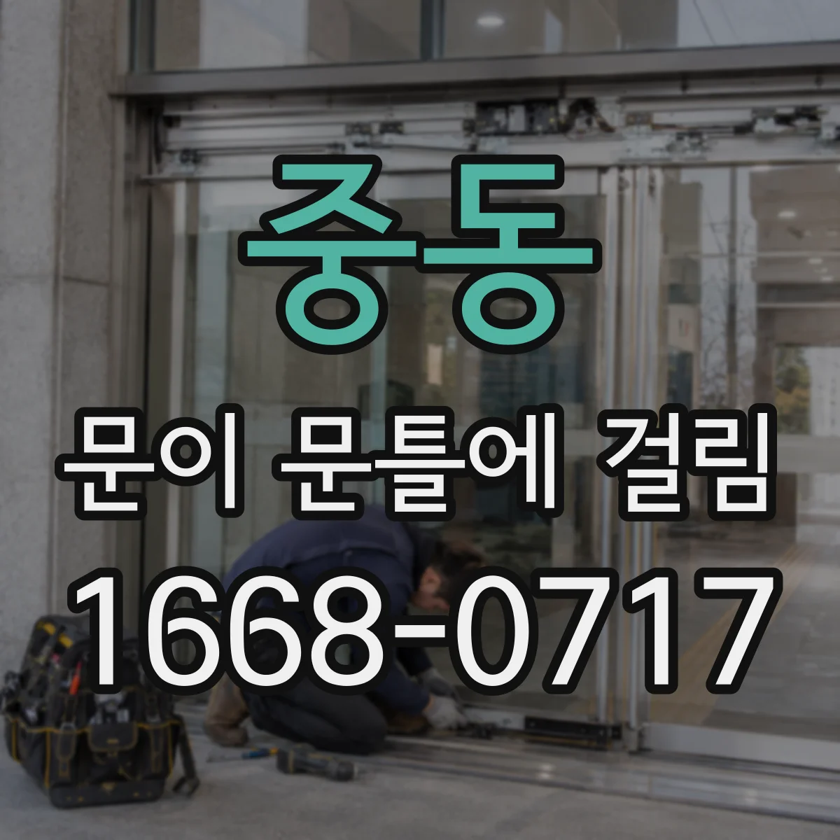 중동 문이 문틀에 걸림
