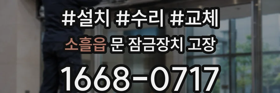 소흘읍 문 잠금장치 고장