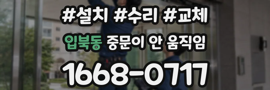 입북동 중문이 안 움직임