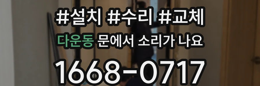 다운동 문에서 소리가 나요