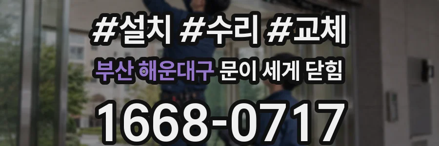 부산 해운대구 문이 세게 닫힘