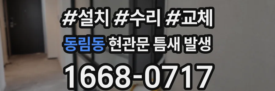 동림동 현관문 틈새 발생