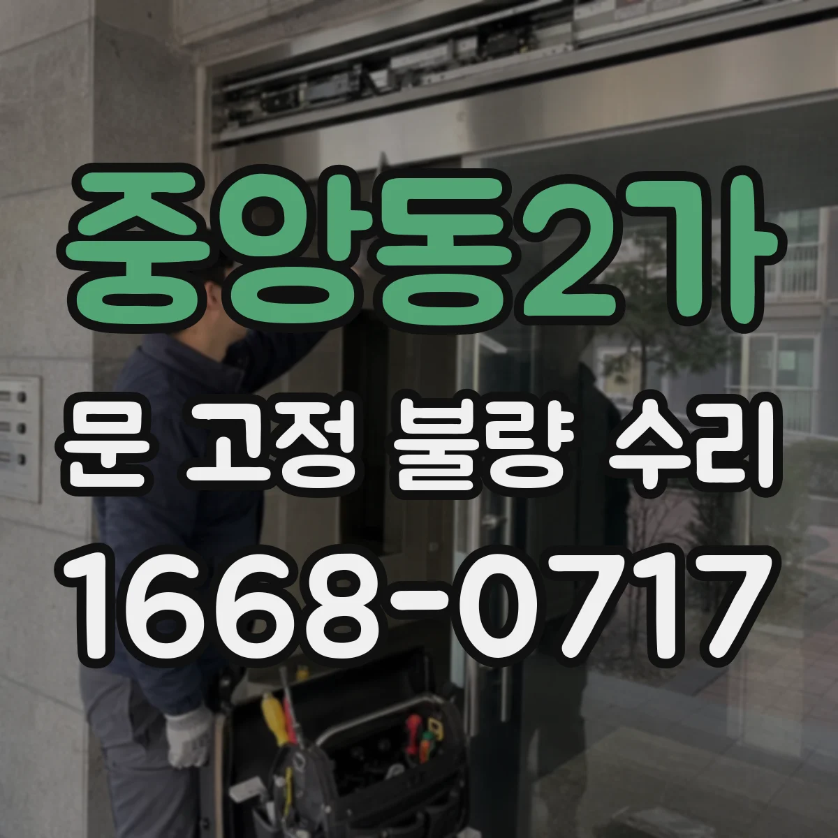 중앙동2가 문 고정 불량 수리