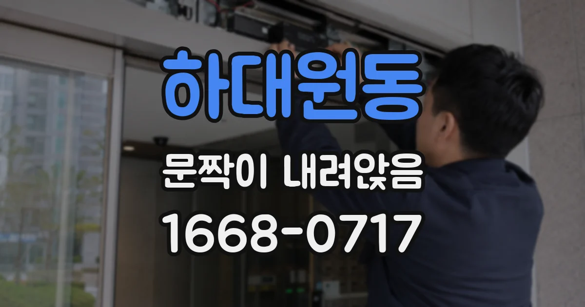 하대원동 문짝이 내려앉음