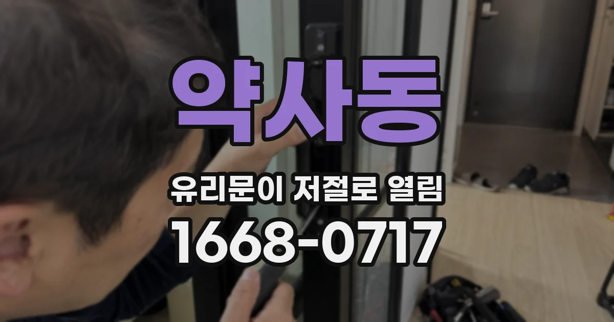 약사동 유리문이 저절로 열림