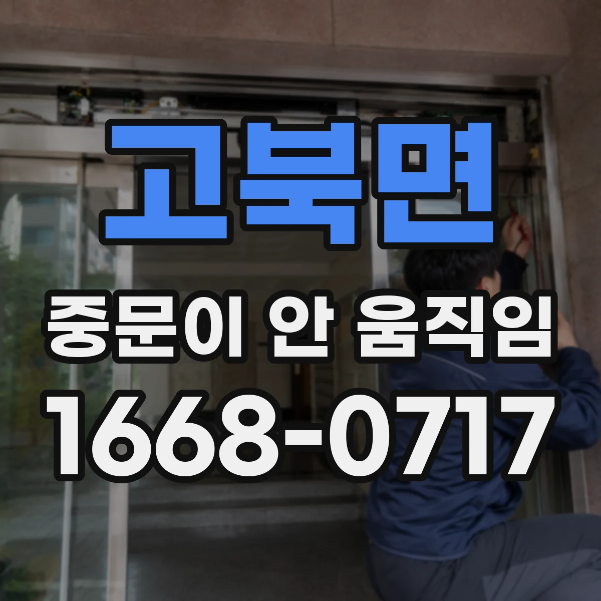 고북면 중문이 안 움직임