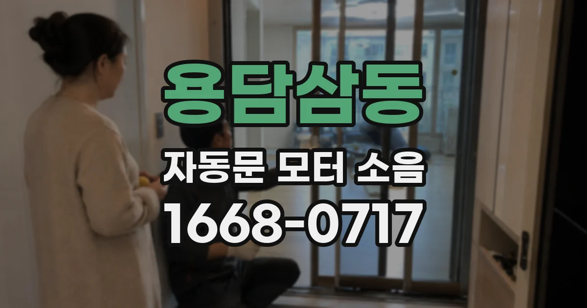 용담삼동 자동문 모터 소음